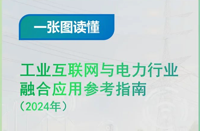 一张图读懂《工业互联网与电力行业融合应用参考指南（2024年）》